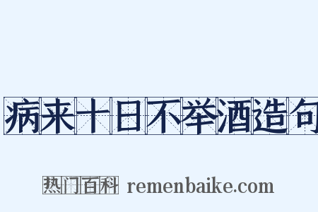 病来十日不举酒造句是什么意思的图片